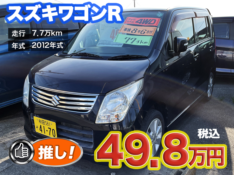 中古軽自動車が安い秋田市土崎のあすなろオートガーデンのおすすめ車