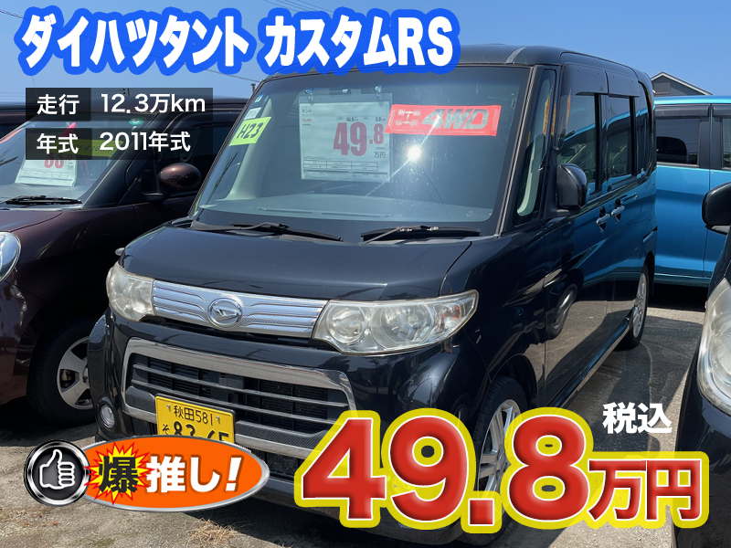 中古軽自動車が安い秋田市土崎のあすなろオートガーデンのおすすめ車