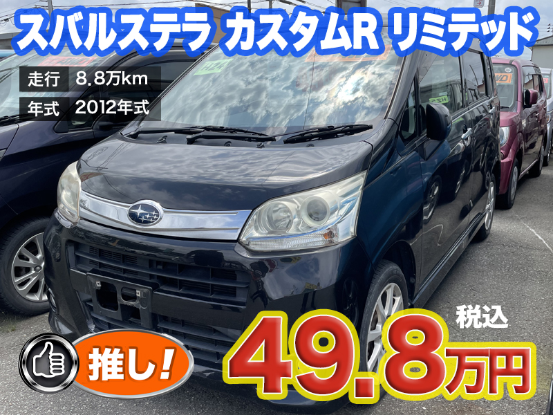 中古軽自動車が安い秋田市土崎のあすなろオートガーデンのおすすめ車