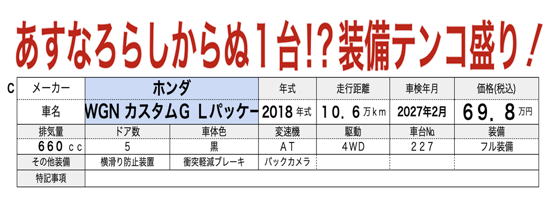 中古軽自動車が安い秋田市土崎のあすなろオートガーデンのおすすめ車