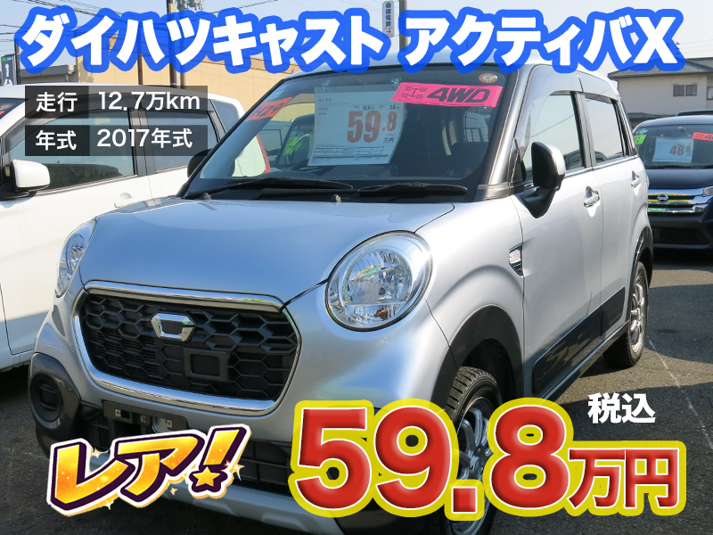 中古軽自動車が安い秋田市土崎のあすなろオートガーデンのおすすめ車