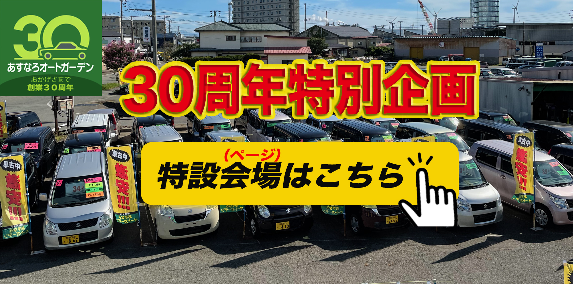 軽自動車など中古車をお探しなら秋田市のあすなろオートガーデン