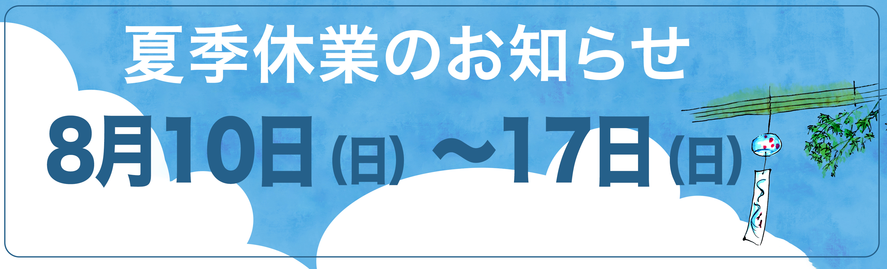 夏季休暇